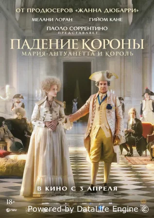 Падение короны