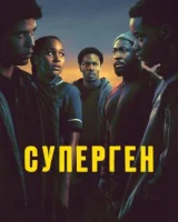 Суперген
